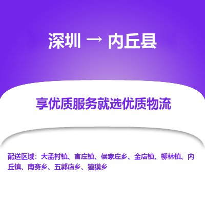 深圳到內(nèi)丘縣物流專線_深圳至內(nèi)丘縣貨運(yùn)公司