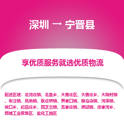 深圳到寧晉縣貨運(yùn)公司_深圳到寧晉縣貨運(yùn)專線