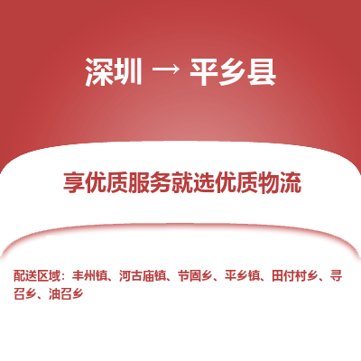 深圳到平鄉(xiāng)縣物流專線
