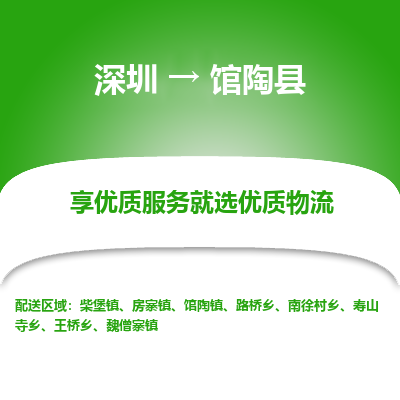 深圳到館陶縣貨運(yùn)站-上門提貨-一對(duì)一服務(wù)