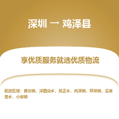 深圳到雞澤縣物流專線_深圳至雞澤縣貨運(yùn)公司