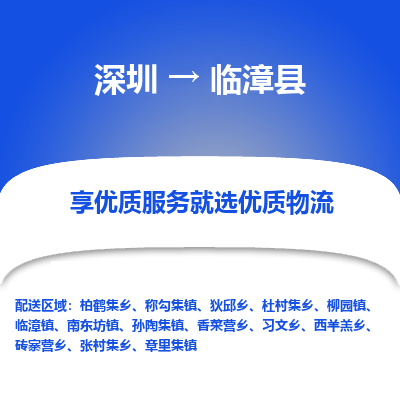 深圳到臨漳縣貨運(yùn)公司_深圳到臨漳縣貨運(yùn)專(zhuān)線