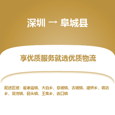 深圳到阜城縣物流專線_深圳至阜城縣貨運(yùn)公司