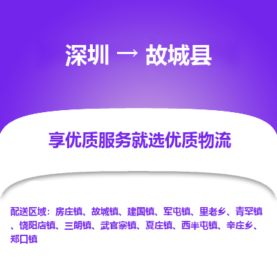 深圳到故城縣貨運(yùn)站-上門提貨-一對(duì)一服務(wù)