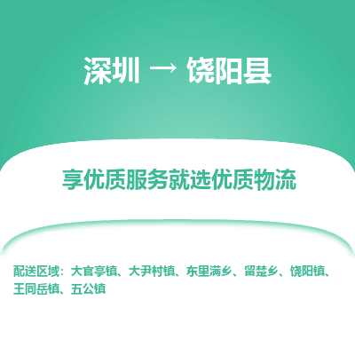 深圳到饒陽縣貨運公司_深圳到饒陽縣貨運專線