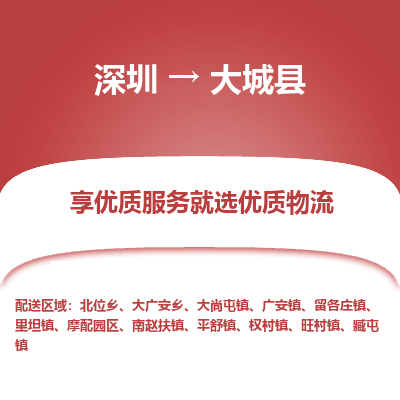 深圳到大城縣貨運(yùn)公司_深圳到大城縣貨運(yùn)專(zhuān)線(xiàn)