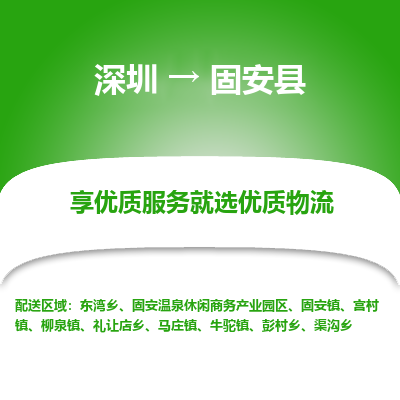 深圳到固安縣貨運(yùn)站-上門(mén)提貨-一對(duì)一服務(wù)