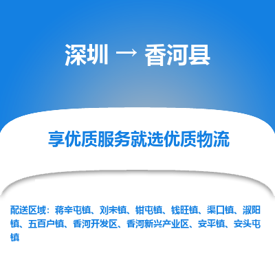 深圳到香河縣物流公司