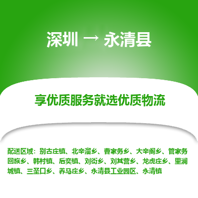 深圳到永清縣物流專線_深圳至永清縣貨運(yùn)公司