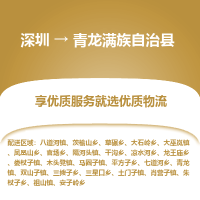 深圳到青龍滿族自治縣物流專線