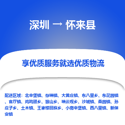 深圳到懷來(lái)縣貨運(yùn)公司_深圳到懷來(lái)縣貨運(yùn)專(zhuān)線