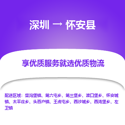 深圳到懷安縣物流專線_深圳至懷安縣貨運(yùn)公司