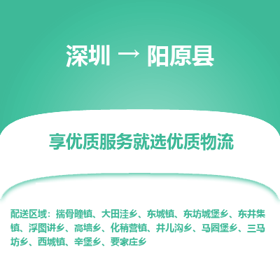 深圳到陽(yáng)原縣物流專線_深圳至陽(yáng)原縣貨運(yùn)公司