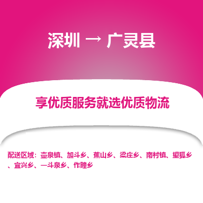 深圳到廣靈縣貨運(yùn)公司(當(dāng)天派送）