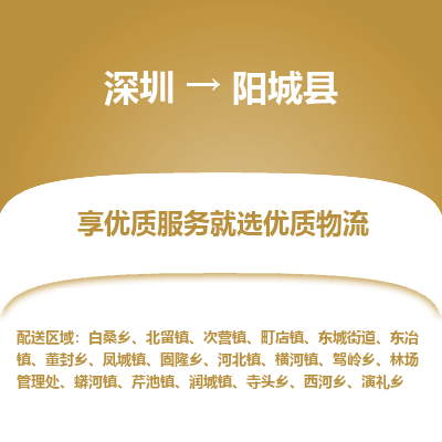 深圳到陽(yáng)城縣貨運(yùn)公司_深圳到陽(yáng)城縣貨運(yùn)專線