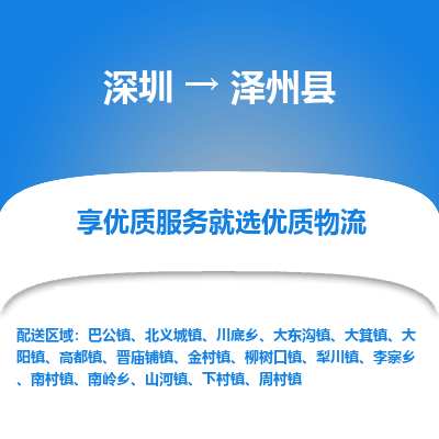 深圳到澤州縣物流專線