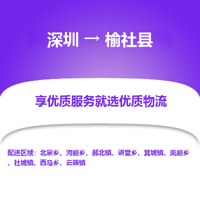深圳到榆社縣物流專線