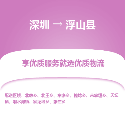 深圳到浮山縣貨運公司_深圳到浮山縣貨運專線