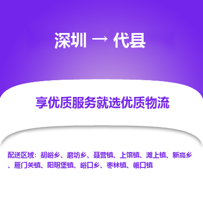 深圳到代縣貨運公司_深圳到代縣貨運專線