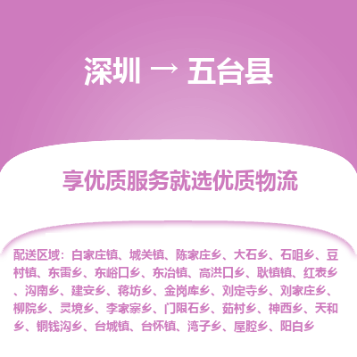 深圳到五臺縣貨運站-上門提貨-一對一服務(wù)