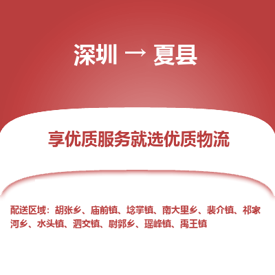 深圳到夏縣物流專線_深圳至夏縣貨運(yùn)公司