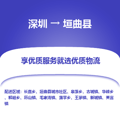 深圳到垣曲縣物流專線_深圳至垣曲縣貨運公司