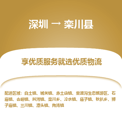 深圳到欒川縣物流專線_深圳至欒川縣貨運(yùn)公司