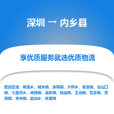 深圳到內(nèi)鄉(xiāng)縣貨運站-上門提貨-一對一服務