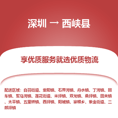 深圳到西峽縣物流專線