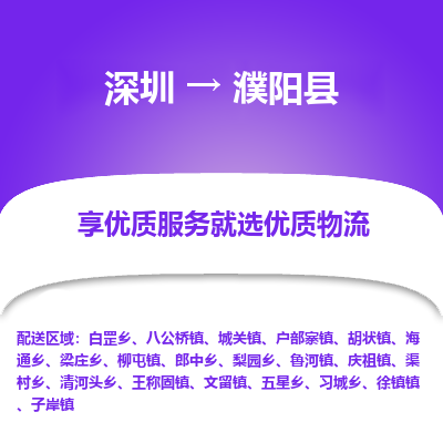 深圳到濮陽縣貨運公司(當(dāng)天派送）
