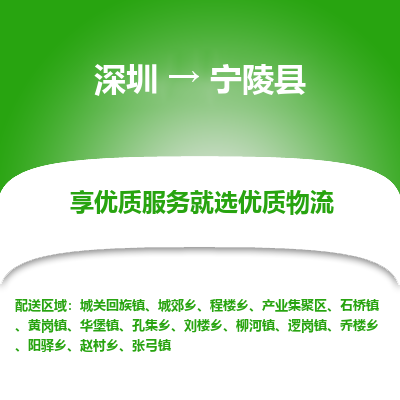 深圳到寧陵縣貨運(yùn)公司_深圳到寧陵縣貨運(yùn)專線