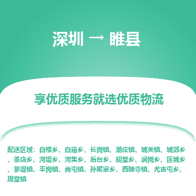 深圳到睢縣貨運站-上門提貨-一對一服務(wù)