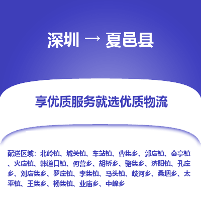 深圳到夏邑縣貨運(yùn)公司_深圳到夏邑縣貨運(yùn)專(zhuān)線