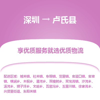 深圳到盧氏縣物流專線_深圳至盧氏縣貨運公司