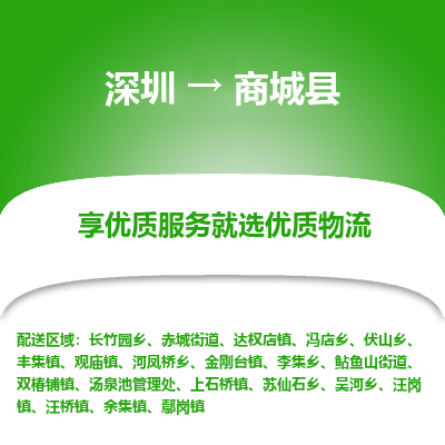 深圳到商城縣貨運公司_深圳到商城縣貨運專線