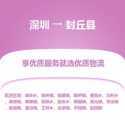 深圳到封丘縣貨運(yùn)公司_深圳到封丘縣貨運(yùn)專線