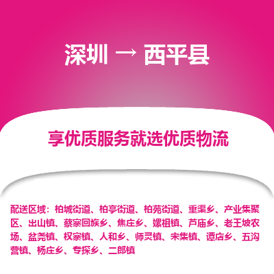 深圳到西平縣物流專線_深圳至西平縣貨運(yùn)公司