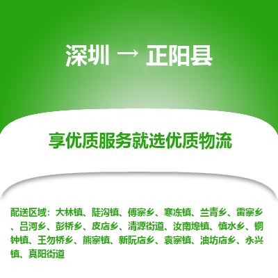 深圳到正陽(yáng)縣貨運(yùn)公司_深圳到正陽(yáng)縣貨運(yùn)專線