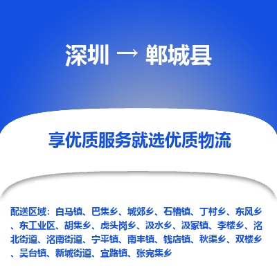 深圳到鄲城縣貨運(yùn)公司_深圳到鄲城縣貨運(yùn)專線