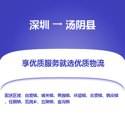 深圳到湯陰縣物流專線