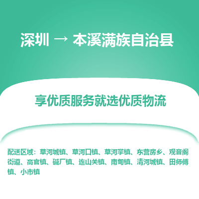 深圳到本溪滿族自治縣貨運(yùn)公司_深圳到本溪滿族自治縣貨運(yùn)專線