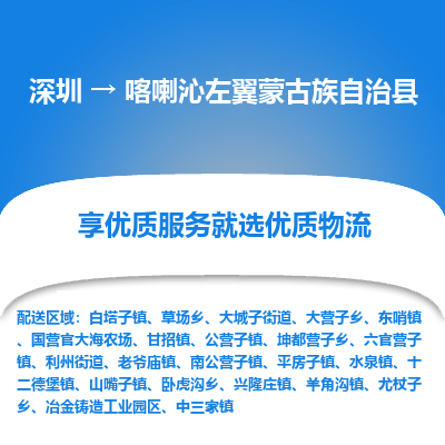 深圳到喀喇沁左翼蒙古族自治縣物流專(zhuān)線