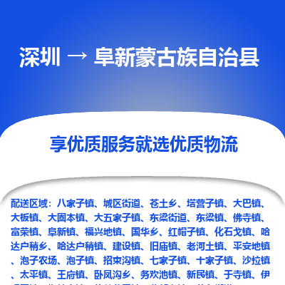 深圳到阜新蒙古族自治縣物流專線_深圳至阜新蒙古族自治縣貨運(yùn)公司