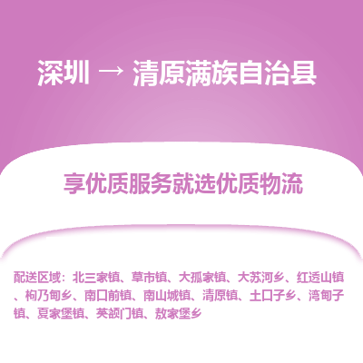 深圳到清原滿族自治縣貨運(yùn)站-上門提貨-一對一服務(wù)