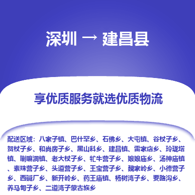 深圳到建昌縣物流專線_深圳至建昌縣貨運(yùn)公司