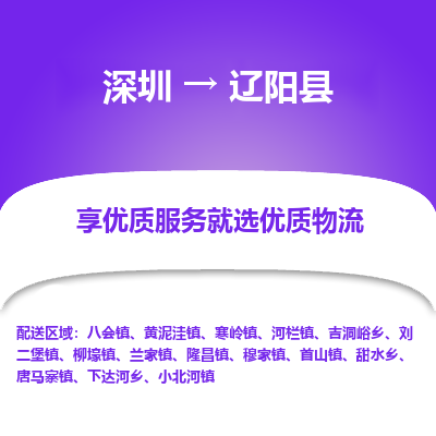 深圳到遼陽縣物流專線_深圳至遼陽縣貨運公司