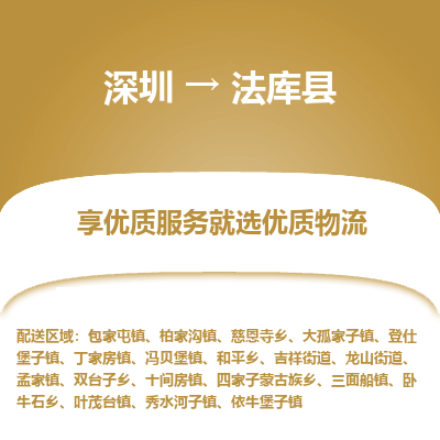 深圳到法庫(kù)縣貨運(yùn)公司_深圳到法庫(kù)縣貨運(yùn)專線