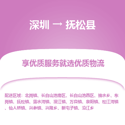 深圳到撫松縣貨運(yùn)公司_深圳到撫松縣貨運(yùn)專線