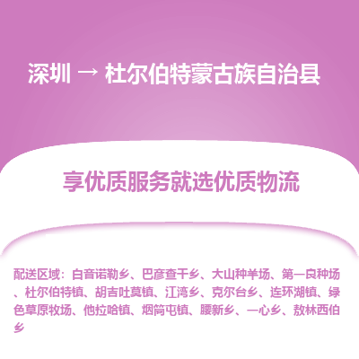 深圳到杜爾伯特蒙古族自治縣物流專線_深圳至杜爾伯特蒙古族自治縣貨運公司