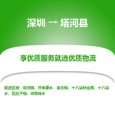 深圳到塔河縣貨運(yùn)公司_深圳到塔河縣貨運(yùn)專線